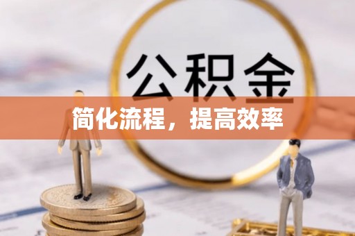 上杭简化流程，提高效率