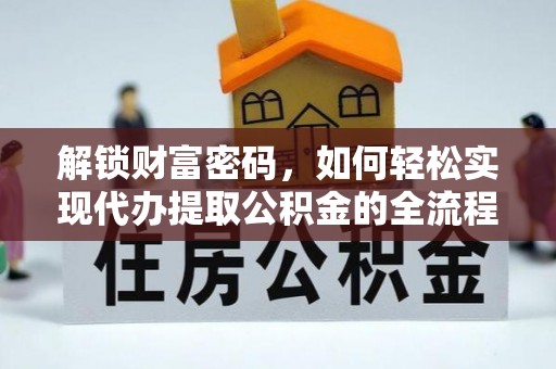 上杭解锁财富密码，如何轻松实现代办提取公积金的全流程攻略