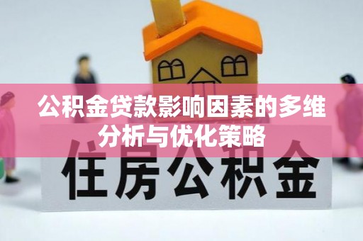 上杭公积金贷款影响因素的多维分析与优化策略