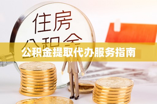 上杭公积金提取代办服务指南