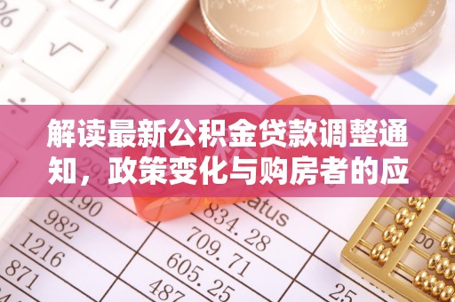 上杭解读最新公积金贷款调整通知，政策变化与购房者的应对策略