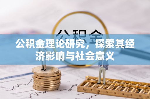 上杭公积金理论研究，探索其经济影响与社会意义