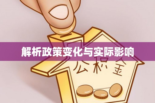 上杭解析政策变化与实际影响