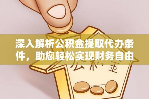 上杭深入解析公积金提取代办条件，助您轻松实现财务自由