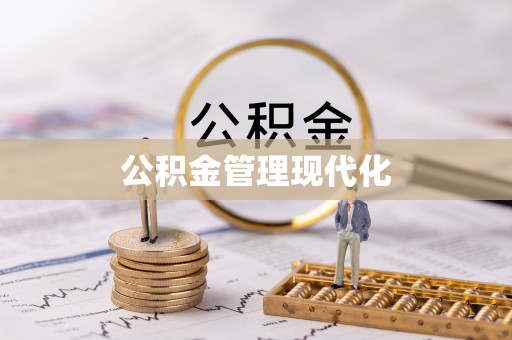 上杭公积金管理现代化