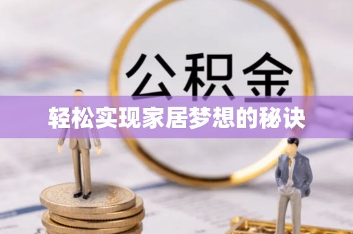 上杭轻松实现家居梦想的秘诀