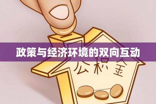 上杭政策与经济环境的双向互动