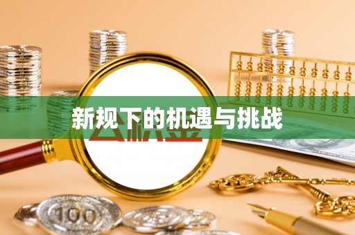 上杭新规下的机遇与挑战