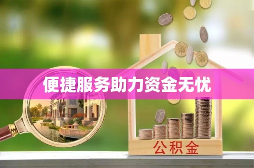 上杭便捷服务助力资金无忧