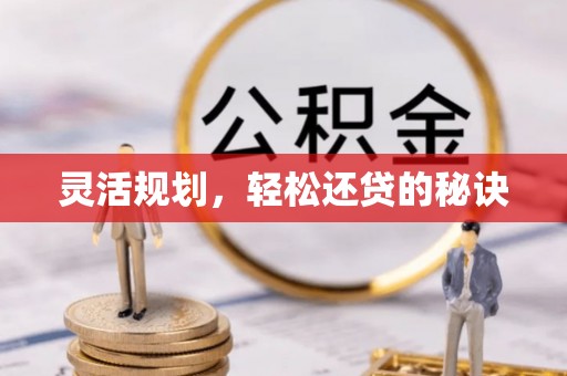 上杭灵活规划，轻松还贷的秘诀