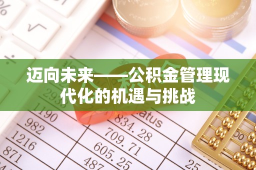 上杭迈向未来——公积金管理现代化的机遇与挑战