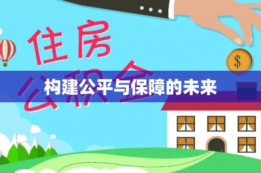 上杭构建公平与保障的未来