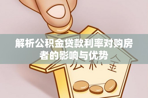 上杭解析公积金贷款利率对购房者的影响与优势