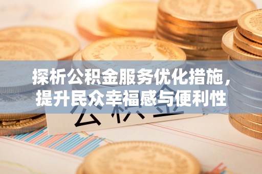 上杭探析公积金服务优化措施，提升民众幸福感与便利性