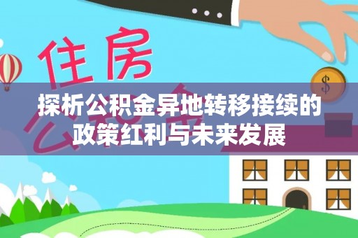 上杭探析公积金异地转移接续的政策红利与未来发展