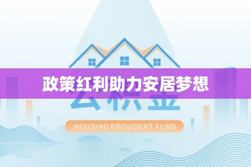 上杭政策红利助力安居梦想