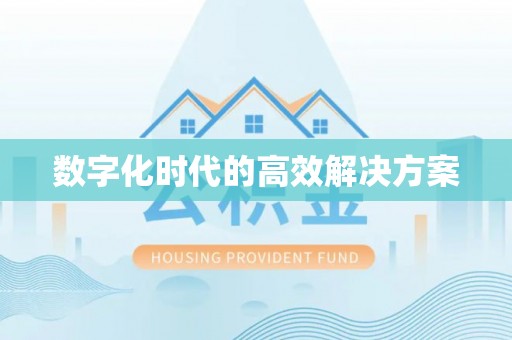 上杭数字化时代的高效解决方案