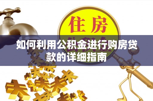 上杭如何利用公积金进行购房贷款的详细指南
