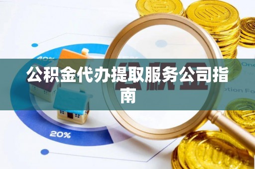 上杭公积金代办提取服务公司指南