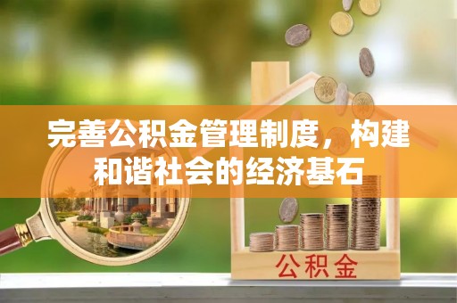 上杭完善公积金管理制度，构建和谐社会的经济基石