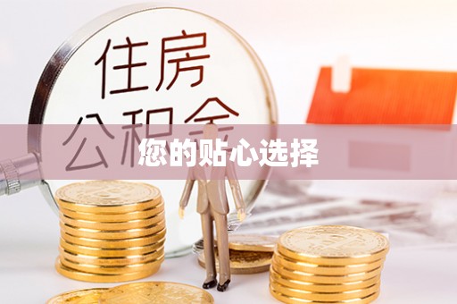 上杭您的贴心选择