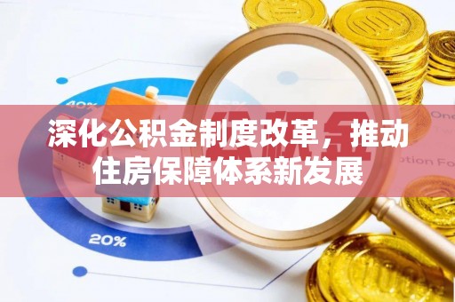 上杭深化公积金制度改革，推动住房保障体系新发展