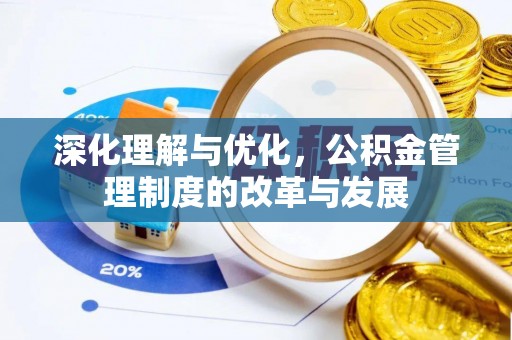 上杭深化理解与优化，公积金管理制度的改革与发展