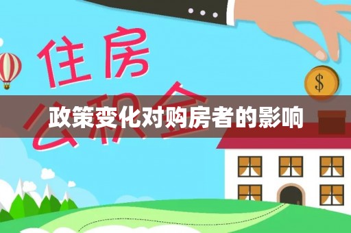 上杭政策变化对购房者的影响