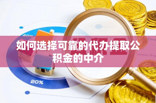 上杭如何选择可靠的代办提取公积金的中介