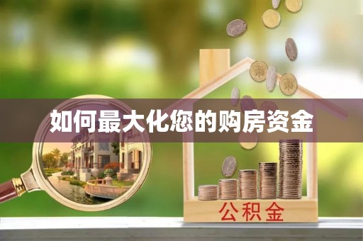 上杭如何最大化您的购房资金