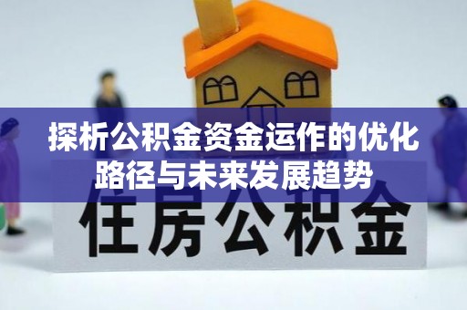 上杭探析公积金资金运作的优化路径与未来发展趋势
