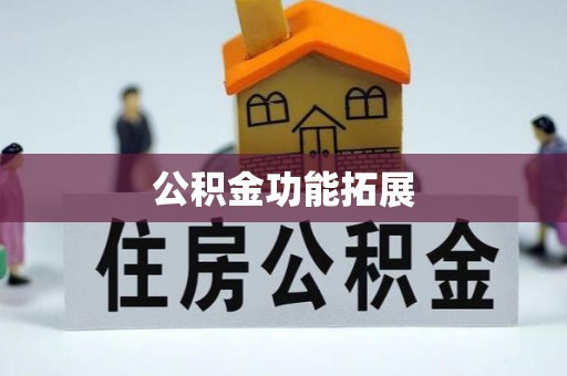 上杭公积金功能拓展