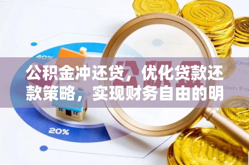 上杭公积金冲还贷，优化贷款还款策略，实现财务自由的明智选择