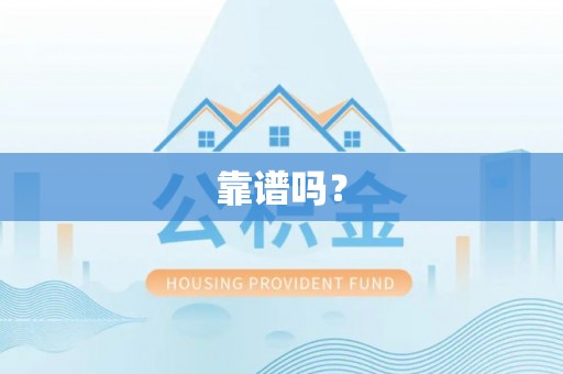 上杭靠谱吗？