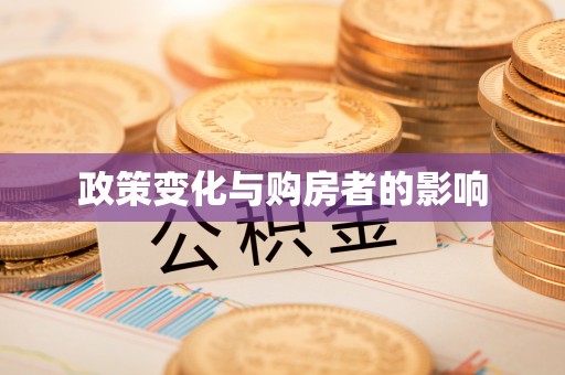 上杭政策变化与购房者的影响