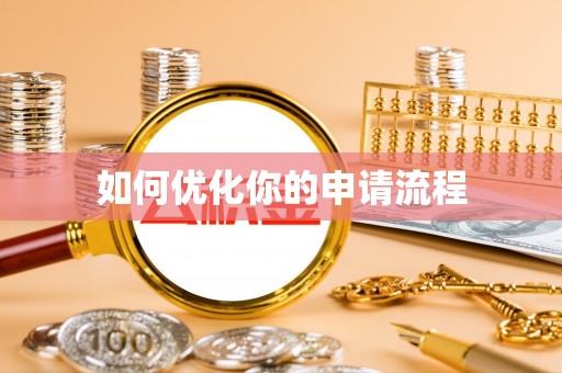 上杭如何优化你的申请流程