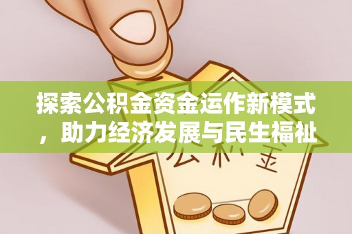 上杭探索公积金资金运作新模式，助力经济发展与民生福祉