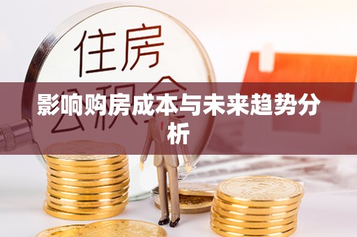 上杭影响购房成本与未来趋势分析