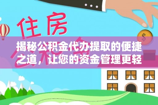 上杭揭秘公积金代办提取的便捷之道，让您的资金管理更轻松