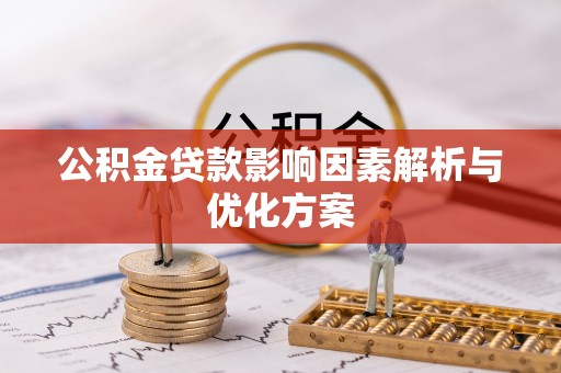 上杭公积金贷款影响因素解析与优化方案
