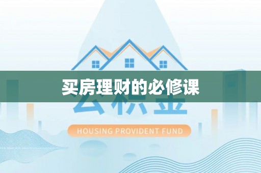 上杭买房理财的必修课