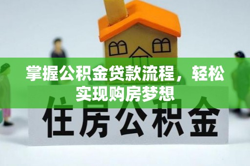 上杭掌握公积金贷款流程，轻松实现购房梦想