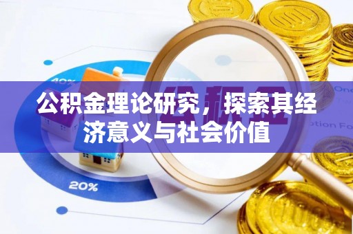 上杭公积金理论研究，探索其经济意义与社会价值