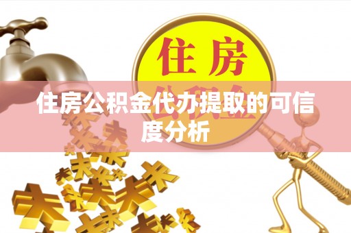 上杭住房公积金代办提取的可信度分析