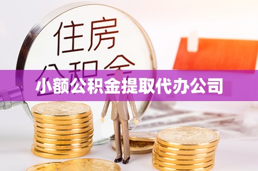 上杭小额公积金提取代办公司