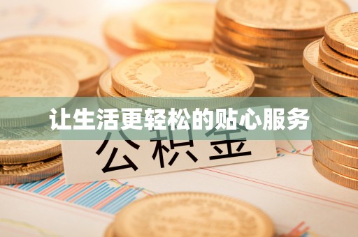 上杭让生活更轻松的贴心服务