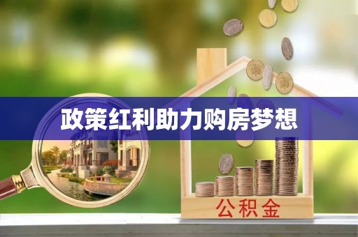 上杭政策红利助力购房梦想