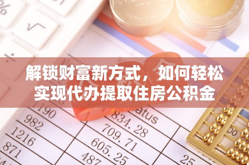 上杭解锁财富新方式，如何轻松实现代办提取住房公积金