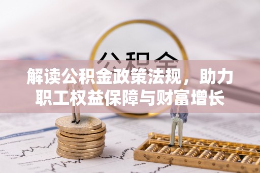 上杭解读公积金政策法规，助力职工权益保障与财富增长