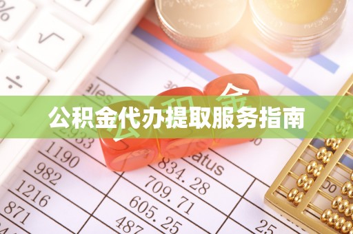 上杭公积金代办提取服务指南